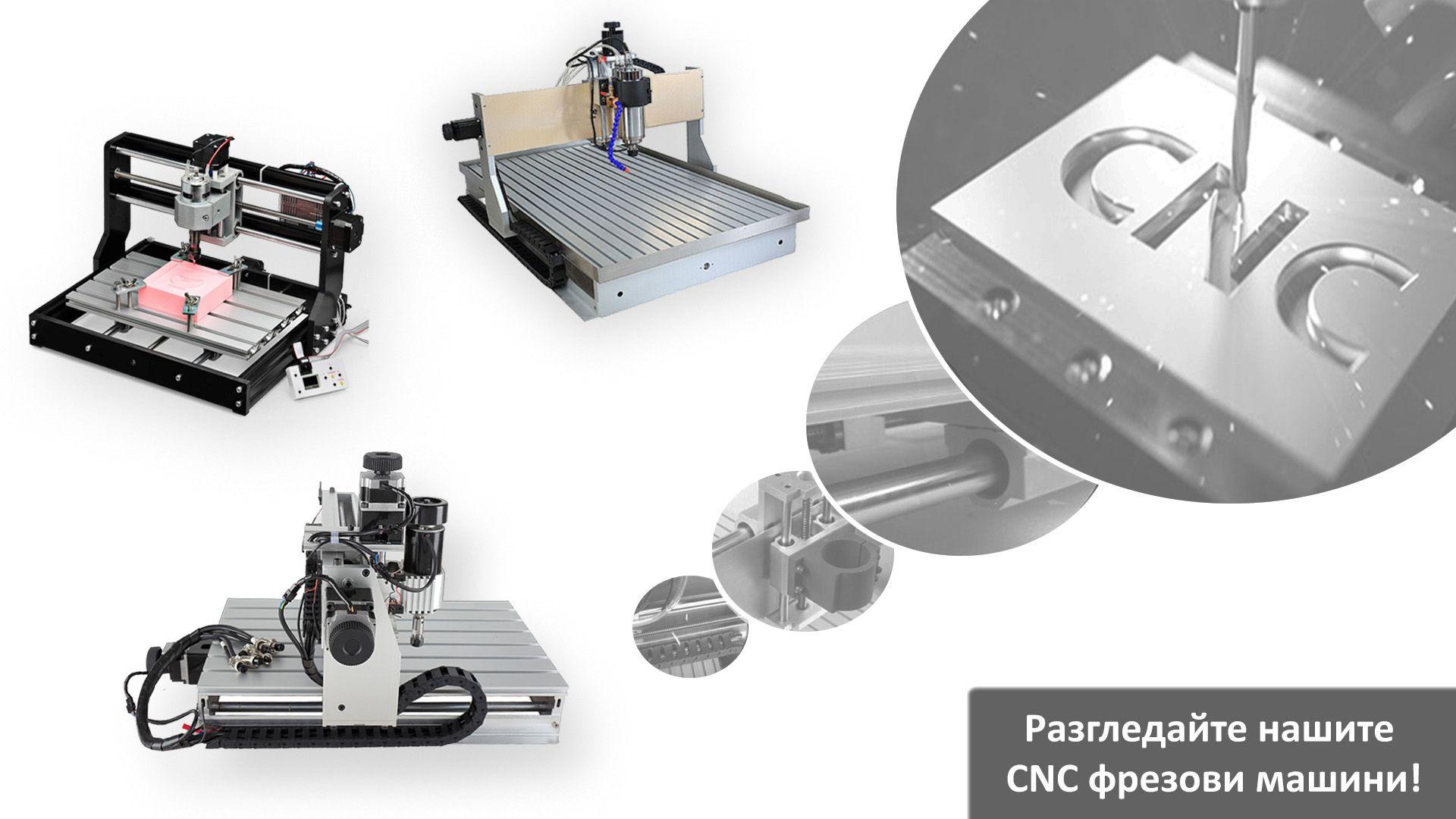 CNC фрезови машини